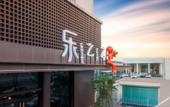 Туры в отель LEZHIZHI HOTEL