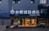 Туры в отель Chonpines Hotel (Beijing Tongzhou Orchard Universal Resort)