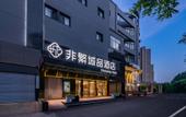 Туры в отель Chonpines Hotel (Beijing Tongzhou Orchard Universal Resort)