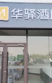 Туры в отель Home Inn Huaxuan Hotel (Shijiazhuang Hengda Yujing Peninsula Branch)