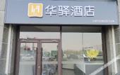 Туры в отель Home Inn Huaxuan Hotel (Shijiazhuang Hengda Yujing Peninsula Branch)