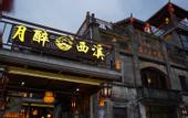 Туры в отель Meiying Business Hotel (Dongguanbu Xixi Ancient Village Branch)