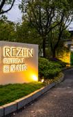 Туры в отель Rezen Retreat(Shanghai Sanjia Xintiandi Tourism Resort)