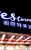 Туры в отель Ast Meitu Hotel (Longlin Wealth Plaza Changda Department Store)