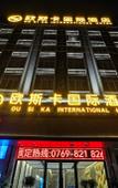 Туры в отель Ousika International Hotel (Dongguan Huangjiang Meitang Subway Station)