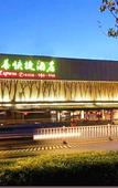 Туры в отель GreenTree Inn (Qinhuangdao Qinhuang Botanical Garden)