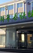 Туры в отель GreenTree Inn (Qinhuangdao Qinhuang Botanical Garden)