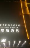 Туры в отель Jinjiang Metropolo Hotel (Qingdao Huangdao Golden Beach Resort, SUST)