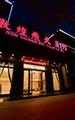 Туры в отель Dunhuang Feitian Hotel