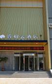 Туры в отель Home Inn Bobai Cloud (Haiyang Jinhailuo Plaza)