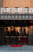 Туры в отель Shankee Hotel (Nanjing Wujiang Passenger Station Huijin Oriental World Trade Plaza)