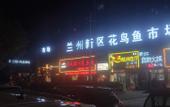 Туры в отель Lan ou Shangpin Hotel (Lanzhou Zhongchuan Airport Rainbow City)
