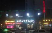 Туры в отель Lan ou Shangpin Hotel (Lanzhou Zhongchuan Airport Rainbow City)