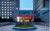 Туры в отель Lan ou Shangpin Hotel (Lanzhou Zhongchuan Airport Rainbow City)