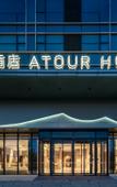 Туры в отель Atour Hotel(Tian'an Yungu)Deqing Railway Station