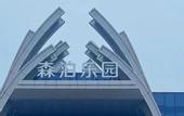 Туры в отель Atour Hotel(Tian'an Yungu)Deqing Railway Station
