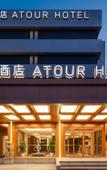 Туры в отель Nanjing Drum  Tower  Zhongshan North Road Atour Hotel