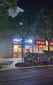 Туры в отель Huashuyi Hotel (Qingpu Zhujiajiao Ancient Town Branch)