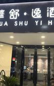 Туры в отель Huashuyi Hotel (Qingpu Zhujiajiao Ancient Town Branch)