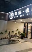 Туры в отель Huashuyi Hotel (Qingpu Zhujiajiao Ancient Town Branch)