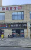 Туры в отель Shanghai Yusen Hotel (Shanghai Pudong Fudan Cancer Hospital Kangxin Highway Subway Station Branch)