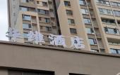 Туры в отель Chengdu Huawei Hotel (Chengdong Passenger Terminal Branch)