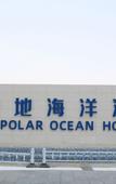 Туры в отель Tianjin Polar Ocean Hotel