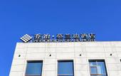 Туры в отель The GiorgioMorandi Hotels (Xuyi Kejie Central Mall)