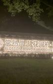 Туры в отель Blossom Hill Changshu Shanghu Yanboli