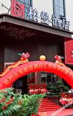 Туры в отель Borrman Hotel (Guangzhou Baixin Plaza Baiyun Station)