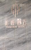 Туры в отель PARKGEUN HOTEL (Shenzhen Luohu port international trade store)