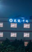 Туры в отель Floral Hotel·Qianyu Hotel (Chaozhou Ancient City Branch)