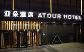 Туры в отель Atour Hotel Tianjin Eco-City Haiboguan