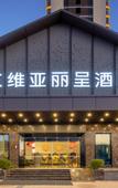 Туры в отель Aivia Rezen Hotel (Lijiang Ancient City)