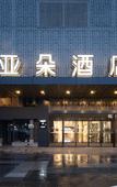 Туры в отель Atour Hotel Nanjing Jiangning University of Aeronautics and Astronautics