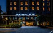 Туры в отель TRUE GO Hotel (Changsha South Railway Staion, Yuhua District Government Subway Station)