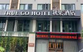 Туры в отель TRUE GO Hotel (Changsha South Railway Staion, Yuhua District Government Subway Station)