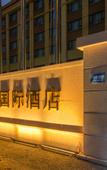 Туры в отель Vienna International Hotel (Qingdao Licang Heyue Branch)