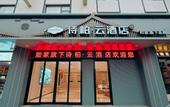 Туры в отель Homeinn Skylne Yun Hotel (Huangshan Tangkounandamen Transfer Center)