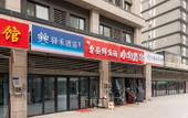 Туры в отель Rujia Yihe Hotel (Jinan Haichao Hui Licheng Erzhong)