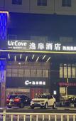 Туры в отель urcove jiashan center