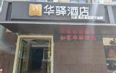 Туры в отель Home Inn Huaxuan (Xi'an Beichen Road Beichen Subway Station)