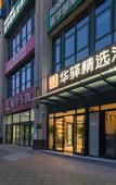 Туры в отель Huayi Select Hotel (Beijing Biomedical Base Subway Station)