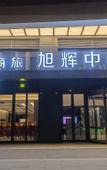 Туры в отель Homeinn Selected Hotel (Shenyang North Station Huigong Square Xuhui Center)