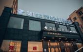 Туры в отель Homeinn Pebble Hotel (Jingyu County Hospital)