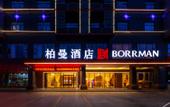Туры в отель Borrman Hotel (Wenchang Zhongxue Railway Station)