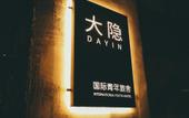 Туры в отель Dayin International Youth Hostel - People's Square & Old Town