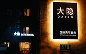 Туры в отель Dayin International Youth Hostel - People's Square & Old Town