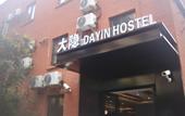 Туры в отель Dayin International Youth Hostel - People's Square & Old Town
