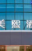 Туры в отель Luoyang Yanshi Meixi Hotel (Wanda Plaza)